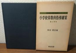 小学校算数科指導細案第3学年