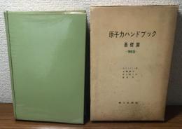 原子力ハンドブック基礎篇　増補版
