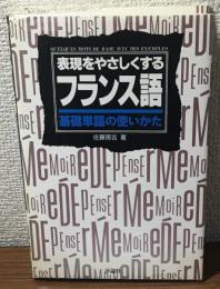表現をやさしくするフランス語　基礎単語の使いかた