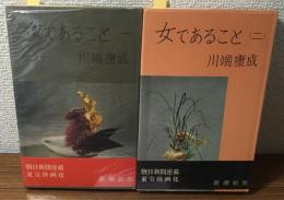 女であること（一）（二）　2冊揃
