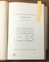 女であること（一）（二）　2冊揃