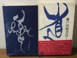 瀬戸内晴美　自選作品　１　随筆　道