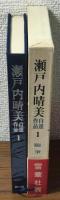 瀬戸内晴美　自選作品　１　随筆　道