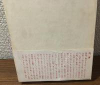 瀬戸内晴美　自選作品　１　随筆　道