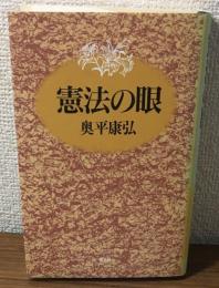 憲法の眼