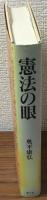 憲法の眼