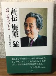 評伝　梅原猛　哀しみのパトス