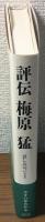 評伝　梅原猛　哀しみのパトス