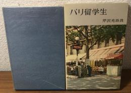 パリ留学生