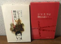 ジャミラよ朝は近い　アルジェリア少女拷問の記録