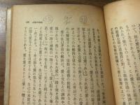 私の哲學と人生観　角川新書-10-