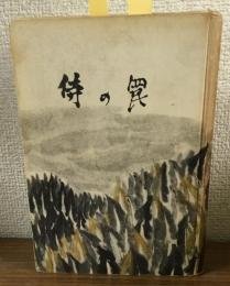 侍の罠