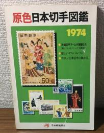 原色　日本切手図鑑　1974年版