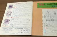 原色　日本切手図鑑　1974年版
