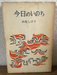 今日のいのち