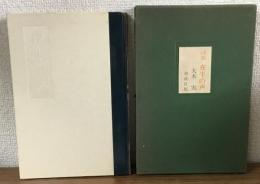 詩集　夜半の声