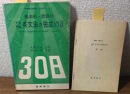 大学受験英文法の完成30日　能率的・訳語付