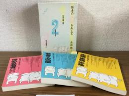 若者の心を考える　全3巻