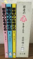 若者の心を考える　全3巻