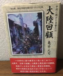 中国に捧げた青春の記　大陸回顧