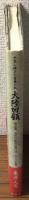 中国に捧げた青春の記　大陸回顧