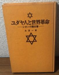 ユダヤ人と世界革命　シオンの議定書