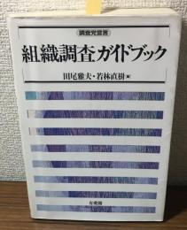 組織調査ガイドブック　調査党宣言