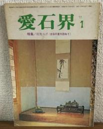 月刊　愛石界　1972年1月