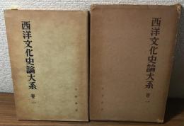 西洋文化史論大系　巻１