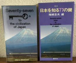 英文　日本を知る77の鍵　Seventy-seven keys to the civilization of Japan