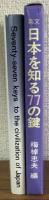 英文　日本を知る77の鍵　Seventy-seven keys to the civilization of Japan