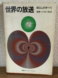 世界の放送　BCLのすべて