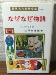 なぜなぜ物語　世界名作童話全集　39