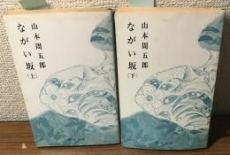 長い坂　上・下巻　2冊