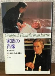 家族の肖像　ヴィスコンティ秀作集5