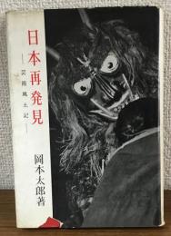 日本再発見　芸術風土記