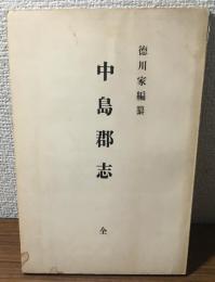 徳川家編纂　中島郡志　全