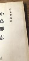 徳川家編纂　中島郡志　全