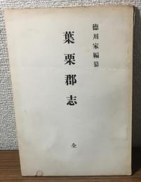 徳川家編纂　葉栗郡志　全