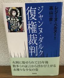 ジャンヌ・ダルク復権裁判