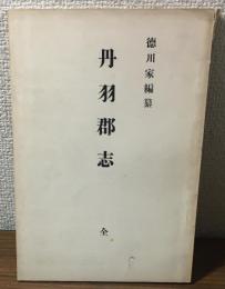 徳川家編纂　丹羽郡志　全