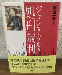 ジャンヌ・ダルク　処刑裁判