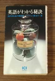 英語がわかる秘訣　海外放送の聞き方　ICIBOOKS