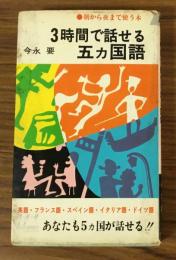 3時間で話せる五カ国語　朝から夜まで使う本