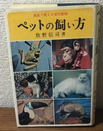 ペットの飼い方　家庭で飼える愛玩動物