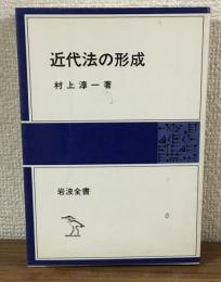 近代法の形成　岩波全書312