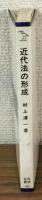 近代法の形成　岩波全書312