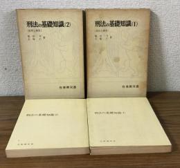 刑法の基礎知識1・2　計2冊セット　有斐閣双書
