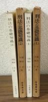 刑法の基礎知識1・2　計2冊セット　有斐閣双書