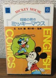 西部の男さ　ミッキーマウス